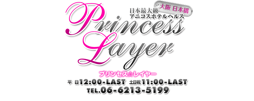 大阪 日本橋 日本最大級 アニコスホテルヘルス Princess Layer プリンセスレイヤー ロゴ画像
